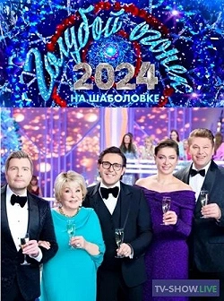 Новогодний «Голубой огонек»