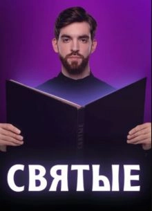 Святые