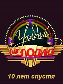 Угадай мелодию. 10 лет спустя