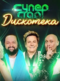 Дискотека Суперстар!