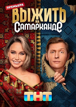 Выжить в Самарканде