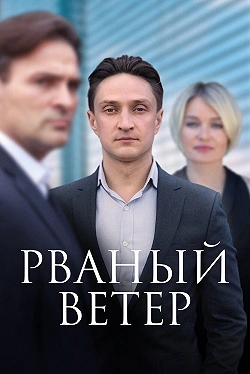 Рваный ветер