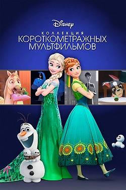 Коллекция короткометражных мультфильмов Disney