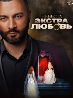 Невеста. Экстра любовь