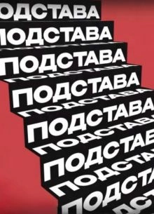 Подстава