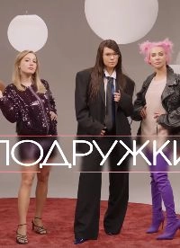 Подружки