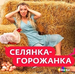 Селянка-горожанка