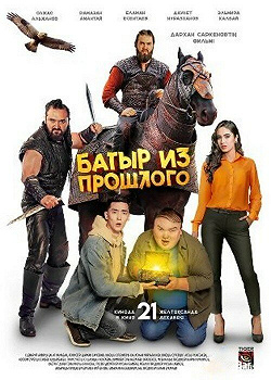 Батыр из прошлого