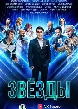 Звёзды