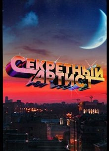 Секретный артист