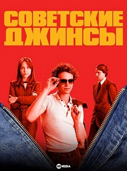 Советские джинсы
