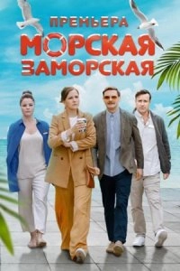 Морская Заморская