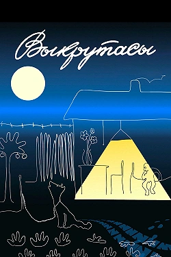 Выкрутасы