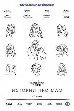 Беспринцыпные чтения. Истории про мам