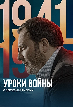 Уроки войны с Сергеем Минаевым