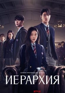 Иерархия