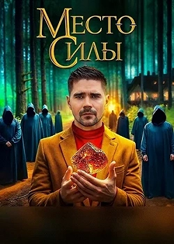 Место силы