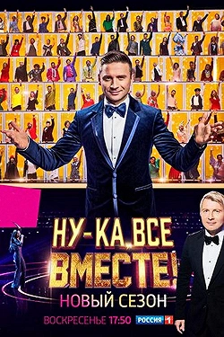 Ну-ка, все вместе! Народный кастинг