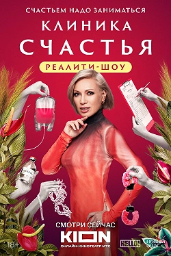 Клиника счастья. Реалити
