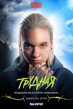 Трудная
