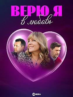 Верю я в любовь