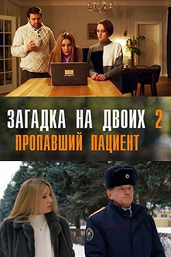 Загадка на двоих. Пропавший пациент