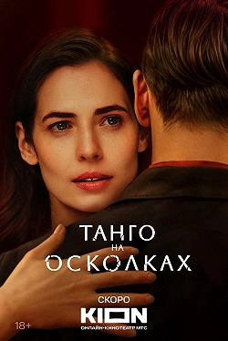 Танго на осколках