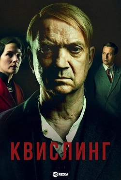 Квислинг