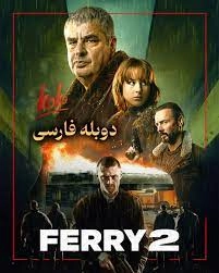 Ферри 2