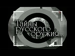 Тайны русского оружия