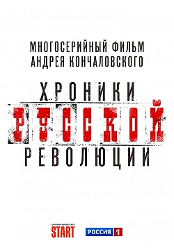Хроники русской революции