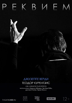 TheatreHD: Курентзис: Реквием. Верди