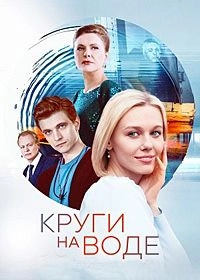 Круги на воде