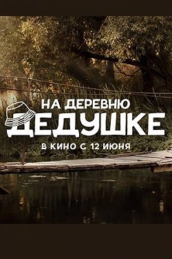 На деревню дедушке