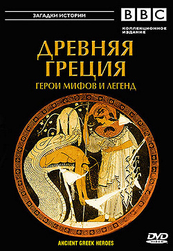 BBC: Древняя Греция Герои мифов и легенд