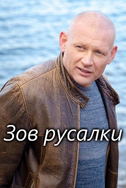 Зов русалки