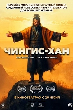 Чингис-Хан