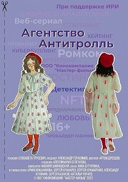 Агентство «Антитролль»