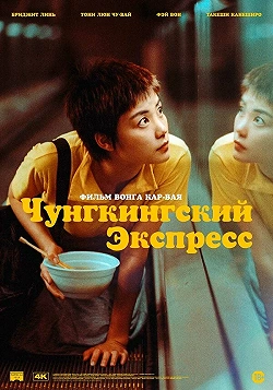 Чунгкингский экспресс
