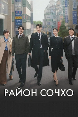 Район Сочхо