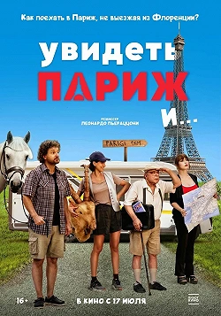 Увидеть Париж и…