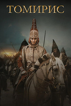 Постер Томирис (2019)