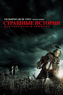 Постер Страшные истории для рассказа в темноте (2019)