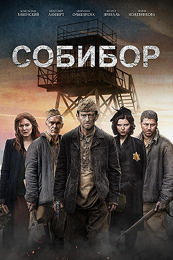 Постер Собибор (2018)