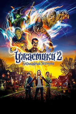 Постер Ужастики 2: Беспокойный Хэллоуин (2018)