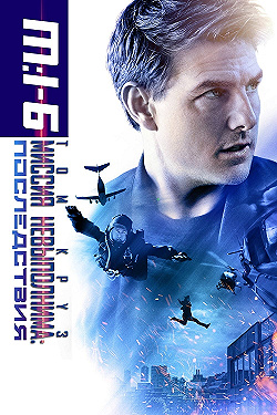Постер Миссия невыполнима: Последствия (2018)