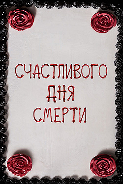 Постер Счастливого дня смерти (2017)