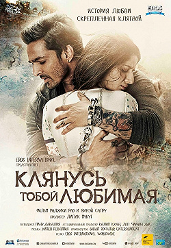 Постер Клянусь тобой, любимая (2016)