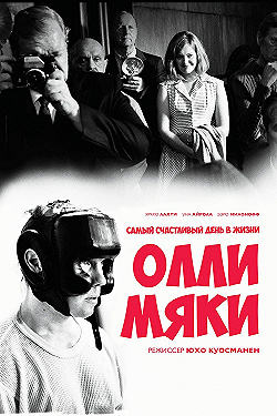 Постер Самый счастливый день в жизни Олли Мяки (2016)
