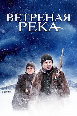 Постер Ветреная река (2016)